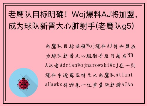 老鹰队目标明确！Woj爆料AJ将加盟，成为球队新晋大心脏射手(老鹰队g5)