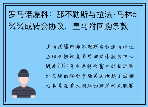 罗马诺爆料：那不勒斯与拉法·马林达成转会协议，皇马附回购条款