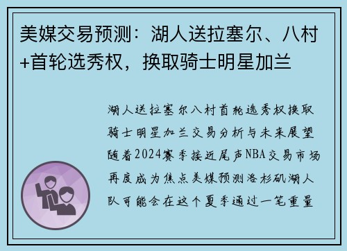 美媒交易预测：湖人送拉塞尔、八村+首轮选秀权，换取骑士明星加兰