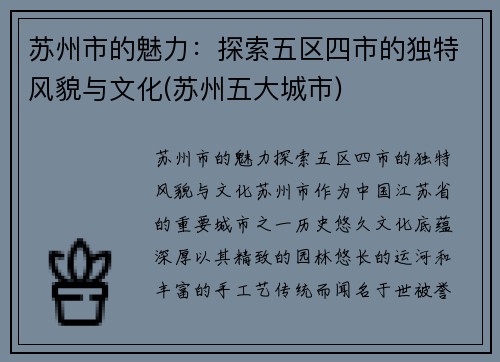 苏州市的魅力：探索五区四市的独特风貌与文化(苏州五大城市)