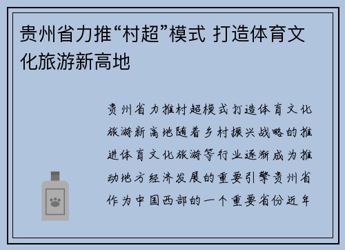 贵州省力推“村超”模式 打造体育文化旅游新高地