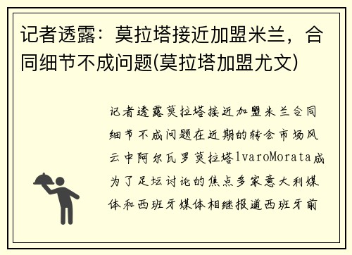 记者透露：莫拉塔接近加盟米兰，合同细节不成问题(莫拉塔加盟尤文)