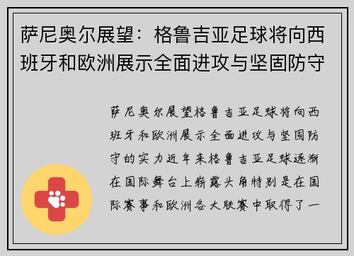 萨尼奥尔展望：格鲁吉亚足球将向西班牙和欧洲展示全面进攻与坚固防守的实力
