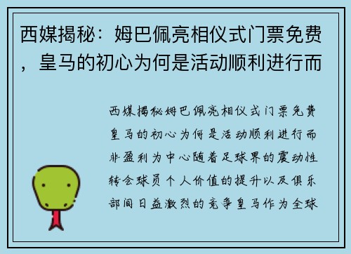 西媒揭秘：姆巴佩亮相仪式门票免费，皇马的初心为何是活动顺利进行而非盈利
