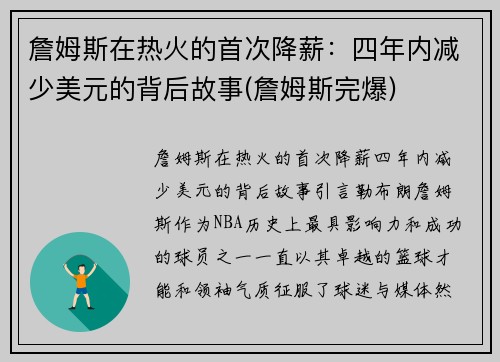 詹姆斯在热火的首次降薪：四年内减少美元的背后故事(詹姆斯完爆)