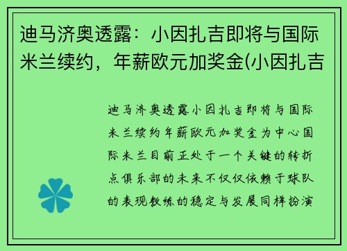 迪马济奥透露：小因扎吉即将与国际米兰续约，年薪欧元加奖金(小因扎吉欧冠大四喜)