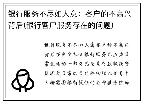 银行服务不尽如人意：客户的不高兴背后(银行客户服务存在的问题)