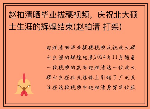 赵柏清晒毕业拔穗视频，庆祝北大硕士生涯的辉煌结束(赵柏清 打架)