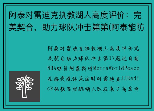 阿泰对雷迪克执教湖人高度评价：完美契合，助力球队冲击第第(阿泰能防住詹姆斯吗)
