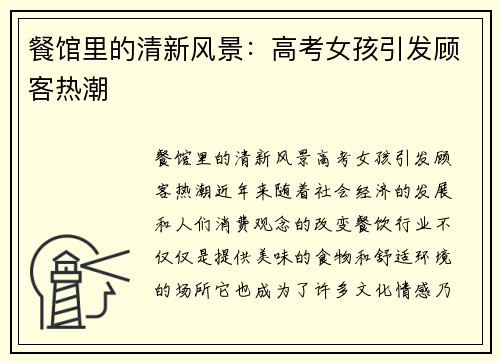 餐馆里的清新风景：高考女孩引发顾客热潮