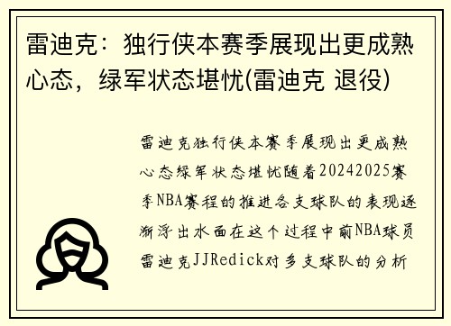 雷迪克：独行侠本赛季展现出更成熟心态，绿军状态堪忧(雷迪克 退役)