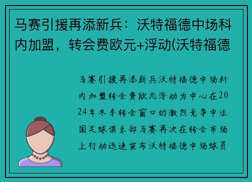 马赛引援再添新兵：沃特福德中场科内加盟，转会费欧元+浮动(沃特福德比赛直播)