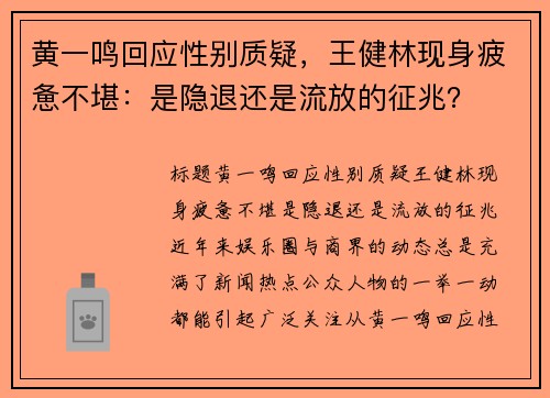 黄一鸣回应性别质疑，王健林现身疲惫不堪：是隐退还是流放的征兆？