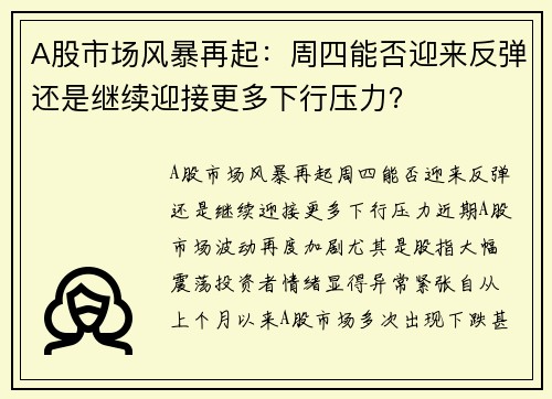 A股市场风暴再起：周四能否迎来反弹还是继续迎接更多下行压力？