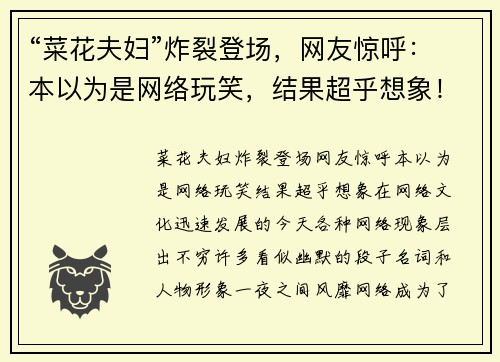 “菜花夫妇”炸裂登场，网友惊呼：本以为是网络玩笑，结果超乎想象！