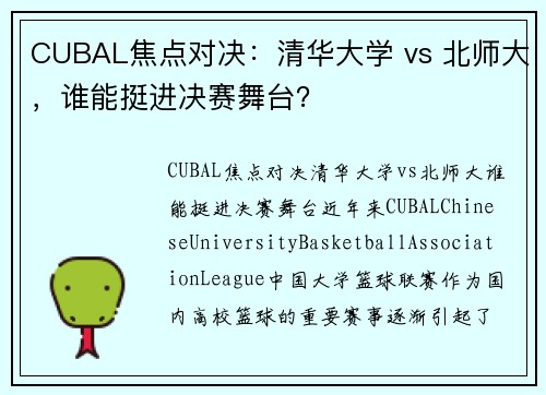 CUBAL焦点对决：清华大学 vs 北师大，谁能挺进决赛舞台？