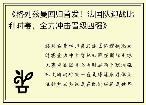 《格列兹曼回归首发！法国队迎战比利时赛，全力冲击晋级四强》