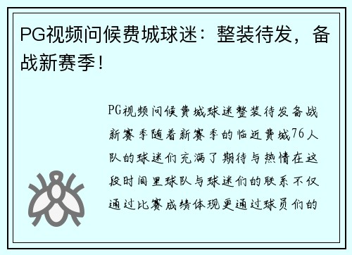 PG视频问候费城球迷：整装待发，备战新赛季！