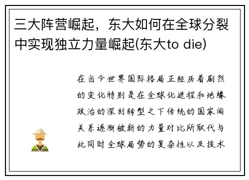 三大阵营崛起，东大如何在全球分裂中实现独立力量崛起(东大to die)