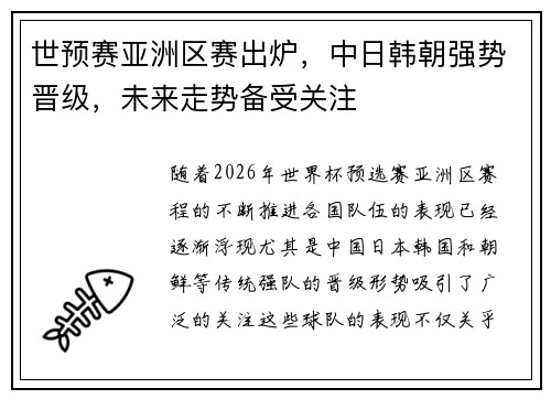 世预赛亚洲区赛出炉，中日韩朝强势晋级，未来走势备受关注