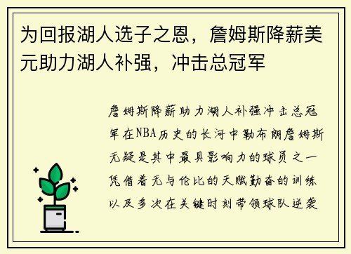 为回报湖人选子之恩，詹姆斯降薪美元助力湖人补强，冲击总冠军