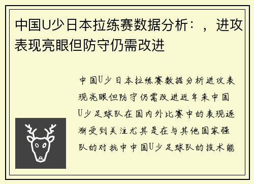 中国U少日本拉练赛数据分析：，进攻表现亮眼但防守仍需改进