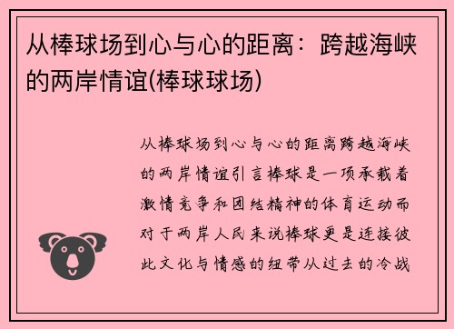 从棒球场到心与心的距离：跨越海峡的两岸情谊(棒球球场)
