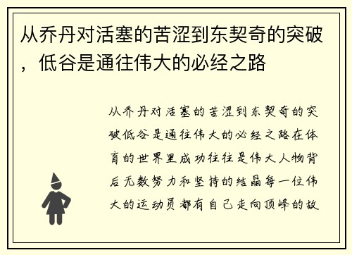 从乔丹对活塞的苦涩到东契奇的突破，低谷是通往伟大的必经之路