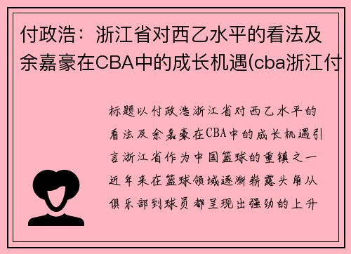 付政浩：浙江省对西乙水平的看法及余嘉豪在CBA中的成长机遇(cba浙江付磊)