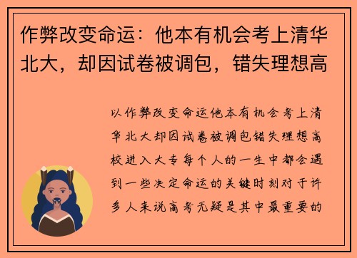 作弊改变命运：他本有机会考上清华北大，却因试卷被调包，错失理想高校进入大专