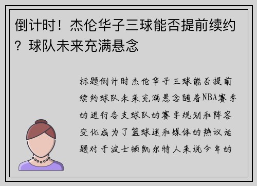 倒计时！杰伦华子三球能否提前续约？球队未来充满悬念