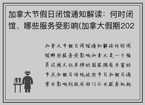 加拿大节假日闭馆通知解读：何时闭馆、哪些服务受影响(加拿大假期2022)