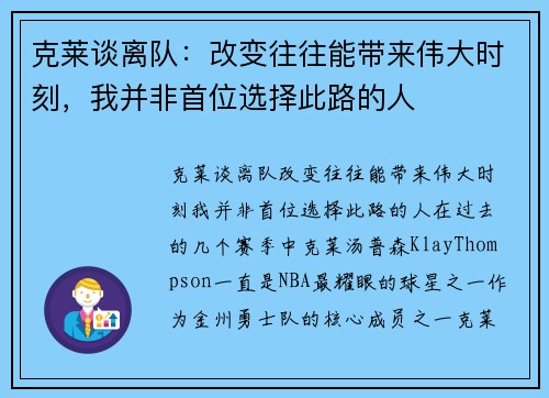 克莱谈离队：改变往往能带来伟大时刻，我并非首位选择此路的人