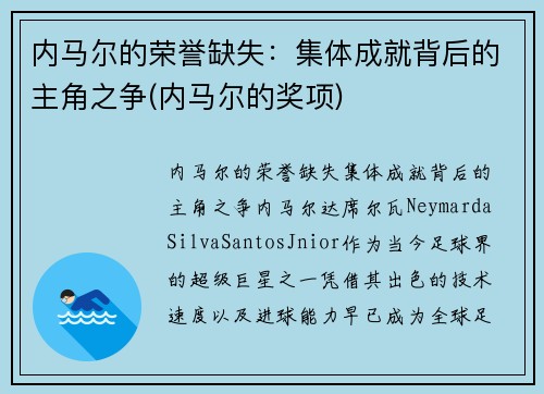 内马尔的荣誉缺失：集体成就背后的主角之争(内马尔的奖项)