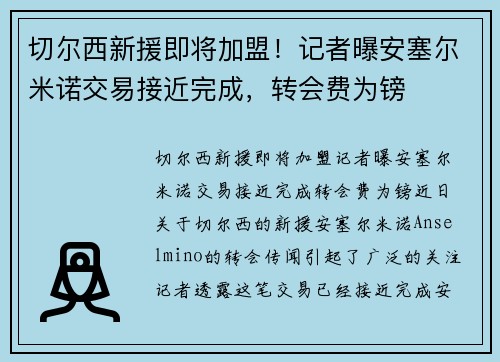 切尔西新援即将加盟！记者曝安塞尔米诺交易接近完成，转会费为镑