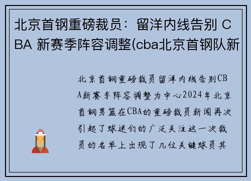 北京首钢重磅裁员：留洋内线告别 CBA 新赛季阵容调整(cba北京首钢队新闻)