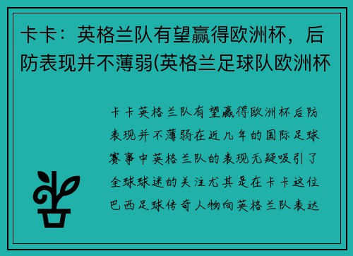 卡卡：英格兰队有望赢得欧洲杯，后防表现并不薄弱(英格兰足球队欧洲杯)