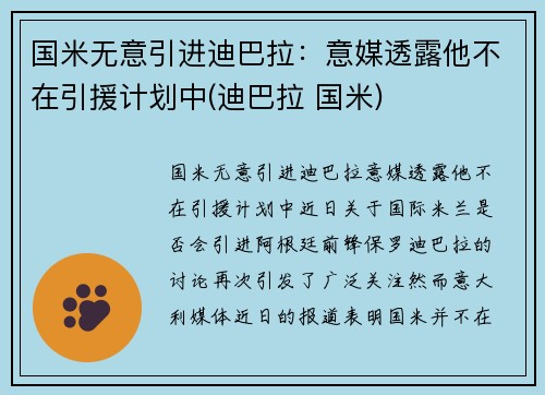 国米无意引进迪巴拉：意媒透露他不在引援计划中(迪巴拉 国米)