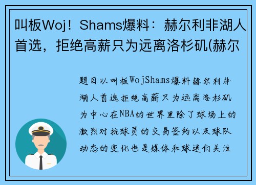 叫板Woj！Shams爆料：赫尔利非湖人首选，拒绝高薪只为远离洛杉矶(赫尔城vs谢菲尔德联)