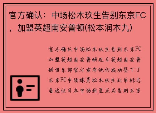官方确认：中场松木玖生告别东京FC，加盟英超南安普顿(松本润木九)