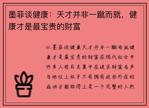 墨菲谈健康：天才并非一蹴而就，健康才是最宝贵的财富
