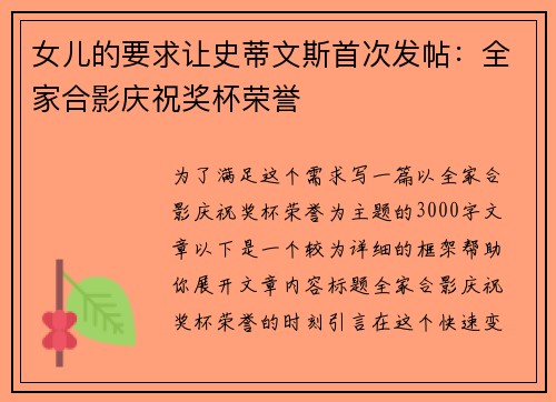 女儿的要求让史蒂文斯首次发帖：全家合影庆祝奖杯荣誉
