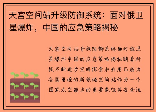 天宫空间站升级防御系统：面对俄卫星爆炸，中国的应急策略揭秘