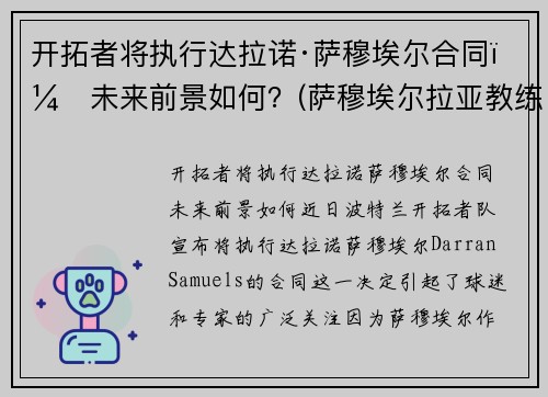 开拓者将执行达拉诺·萨穆埃尔合同，未来前景如何？(萨穆埃尔拉亚教练)
