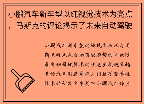 小鹏汽车新车型以纯视觉技术为亮点，马斯克的评论揭示了未来自动驾驶的趋势