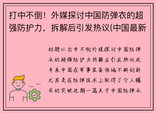 打中不倒！外媒探讨中国防弹衣的超强防护力，拆解后引发热议(中国最新防弹衣多少钱)