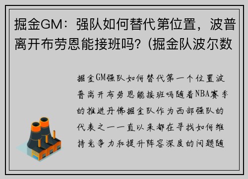 掘金GM：强队如何替代第位置，波普离开布劳恩能接班吗？(掘金队波尔数据)