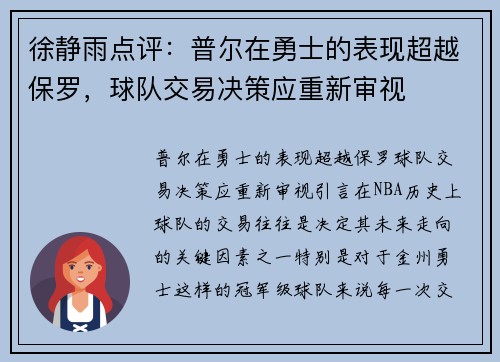 徐静雨点评：普尔在勇士的表现超越保罗，球队交易决策应重新审视