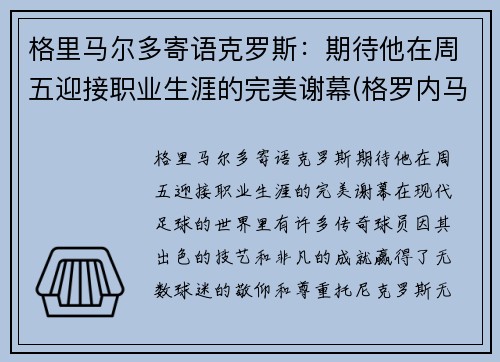 格里马尔多寄语克罗斯：期待他在周五迎接职业生涯的完美谢幕(格罗内马克)