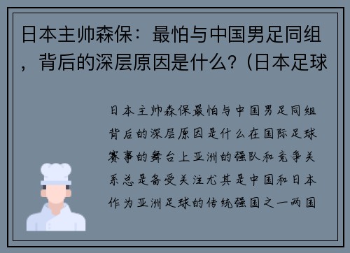 日本主帅森保：最怕与中国男足同组，背后的深层原因是什么？(日本足球主教练森保一)